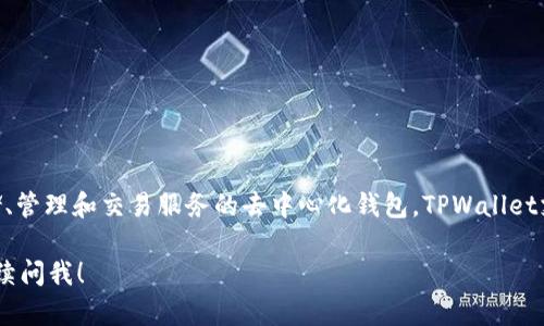 TPWallet于2018年首次推出。它是一款为用户提供加密数字货币存储、管理和交易服务的去中心化钱包。TPWallet支持多种区块链资产，旨在为用户提供安全、便捷的数字资产管理体验。

如果你对TPWallet有进一步的兴趣或者想了解其他相关信息，可以继续问我！