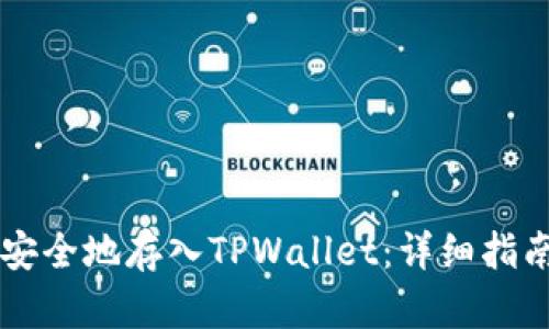 如何将SHIB安全地存入TPWallet：详细指南与操作步骤