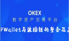 深入了解TPWallet与波场链的