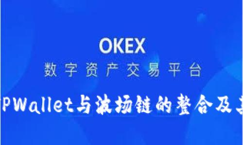 深入了解TPWallet与波场链的整合及其潜在影响