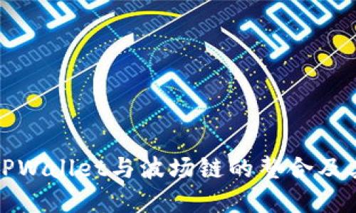 深入了解TPWallet与波场链的整合及其潜在影响