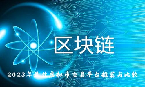 2023年最佳虚拟币交易平台推荐与比较