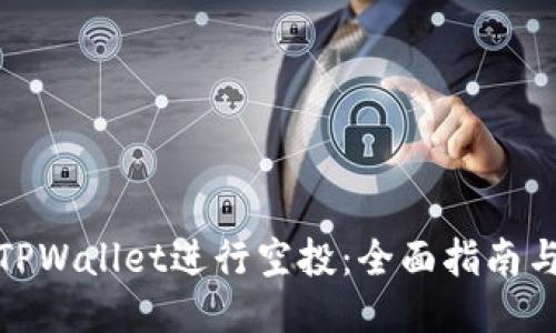 如何通过TPWallet进行空投：全面指南与操作步骤