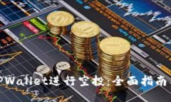 如何通过TPWallet进行空投：