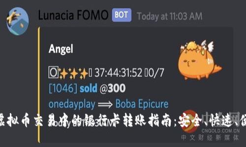 : 虚拟币交易中的银行卡转账指南：安全、快速、便捷