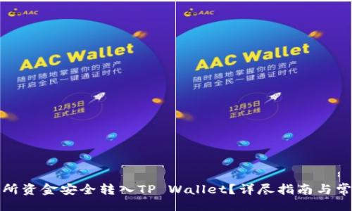 生成


如何将交易所资金安全转入TP Wallet？详尽指南与常见问题解答