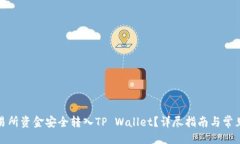 生成如何将交易所资金安