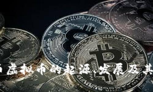 清真币：探索清真币虚拟币的起源、发展及其对数字经济的影响