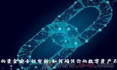 TPWallet的资金安全性分析：