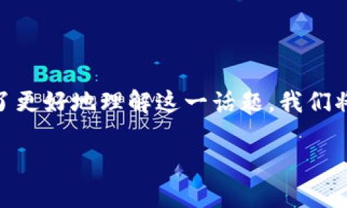 币安tpwallet在哪是一个常见的搜索问题，尤其是在加密货币交易日益流行的当下。为了更好地理解这一话题，我们将围绕“币安tpwallet”展开详细的阐述，并回答相关问题。以下是基于的以及相关关键词。

币安TPWallet的功能与使用指南