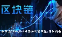 如何在TPWallet中添加观察钱