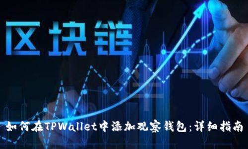 如何在TPWallet中添加观察钱包：详细指南
