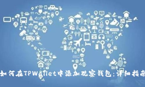 如何在TPWallet中添加观察钱包：详细指南