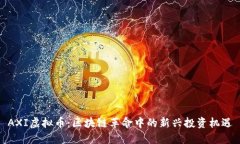 AXI虚拟币：区块链革命中