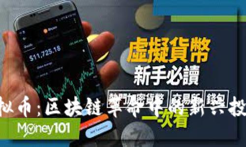 AXI虚拟币：区块链革命中的新兴投资机遇