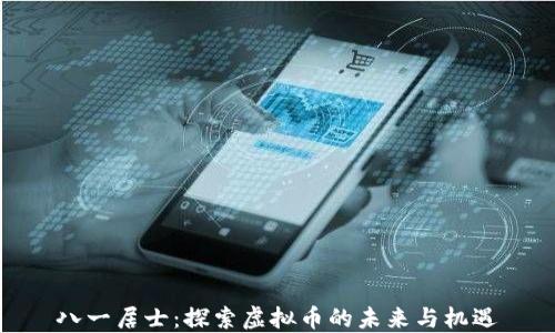 
八一居士：探索虚拟币的未来与机遇