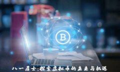八一居士：探索虚拟币的