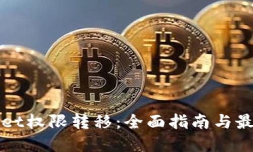 TPWallet权限转移：全面指南与最佳实践