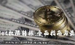 TPWallet权限转移：全面指南