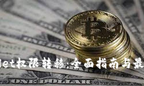 TPWallet权限转移：全面指南与最佳实践