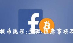 详解虚拟钱包提币流程：