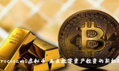 Crococams虚拟币：未来数字