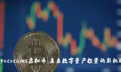 Crococams虚拟币：未来数字资产投资的新机遇
