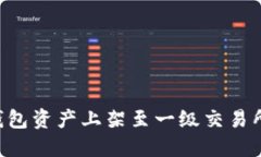 如何将TP钱包资产上架至一