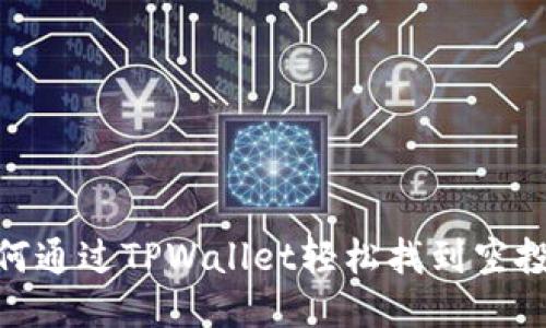 : 如何通过TPWallet轻松找到空投机会