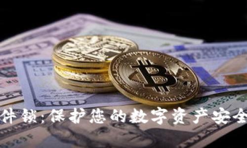tpwallet硬件锁：保护您的数字资产安全的最佳选择