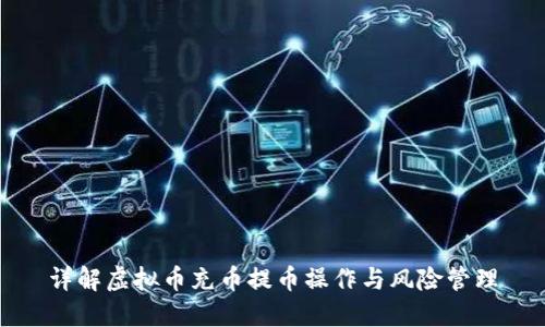 详解虚拟币充币提币操作与风险管理