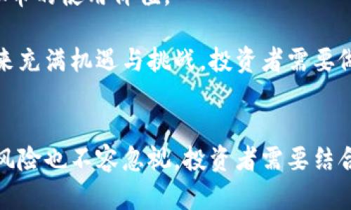 外国人投资虚拟币的目的分析：深度解读及市场趋势
keywords虚拟币投资, 外国人投资, 加密货币, 投资目的/keywords

引言
随着科技的进步和全球金融市场的不断演变，虚拟货币的兴起已经成为一种不可忽视的现象。越来越多的外国投资者开始关注并进入这一市场。那么，外国人投资虚拟币的目的究竟是什么？本文将围绕这一主题展开详细介绍，包括投资的动机、市场趋势以及相关的风险和机遇.

一、外国人投资虚拟币的各种目的
虚拟币，尤其是比特币，以及其他加密货币的涌现吸引了全球投资者。这些投资者不仅仅是出于投机目的，更多的是希望通过这样的投资实现更大的财务自由和多样化的资产配置。以下是几种主要的投资目的：

1. 资产保值与财富增值
众所周知，传统货币受到通货膨胀的影响，而加密货币，尤其是比特币的总量是有限的，这使得它在一定程度上具备了保值的属性。许多外国投资者认为，持有虚拟货币可以规避法定货币贬值的风险，从而保护自己的财富。同时，加密货币的价格波动性也给了投资者实现财富增值的机会。

2. 对冲传统投资市场的风险
在全球经济波动较大的背景下，许多投资者选择通过虚拟货币作为对冲工具。当股票市场或债券市场出现下跌时，加密货币可能因为其独特的市场机制和投资者心理而与传统资产产生负相关关系。这样的特性使得虚拟货币成为了投资者多元化资产配置的重要选择。

3. 享受技术创新带来的红利
虚拟货币的背后是区块链技术，这种新兴技术为许多行业带来了革命性的变化。外国投资者积极参与虚拟货币市场，不仅仅是为了投机，更是看中了区块链技术的发展潜力。投资虚拟币可以让他们参与这个创新潮流，从而获得技术革命带来的投资回报。

4. 社群驱动与文化认同
许多虚拟币项目都有着强大的社区支持和文化背景，许多外国投资者通过参与这些社群，不仅可以获取市场信息，还可以建立人脉，分享投资心得。这种社群驱动及文化认同使得投资者更加愿意持有这些虚拟币，因为他们不仅仅是在投资，更是在参与一场思想的革命。

二、市场趋势及其影响
虚拟币市场的波动性不仅吸引了投资者的目光，也引发了全球金融市场的广泛关注。随着更多的国家开始接受和规范虚拟货币，市场开始逐渐成熟，投资者的行为和目的也在不断演变。

1. 各国监管政策的变化
不同国家对虚拟货币的监管政策各不相同，有的国家如美国和日本相对开放，而有些国家则采取了限制措施。外国投资者在进行投资时，必须密切关注这些政策的变化，因为它们直接影响着市场的稳定性和安全性。

2. 影响市场的重大事件
虚拟币市场受多种因素的影响，包括经济数据的发布、政府的政策变化、技术的突破等。投资者需要保持敏感，迅速分析这些事件对市场的影响，制定相应的投资策略。

3. 新技术的发展与应用
随着技术的发展，新兴的加密货币和区块链应用层出不穷。越来越多的外国投资者开始关注这些新兴产品，试图寻找下一个潜在的财富增长点。与此同时，区块链技术的应用在金融以外的领域（如供应链、电商、医疗等）也展现出强大的潜力，这使得投资者的关注焦点不再局限于传统虚拟币。

4. 投资者心理的演变
虚拟币市场极具心理因素，很多时候，市场的波动不仅仅是由基本面决定的，而是由投资者的情绪驱动。外国投资者的心理特征和行为模式可能影响市场的趋势。因此，理解投资者心理对于成功投资至关重要。

三、常见问题解答

问题一：虚拟币是否适合所有投资者？
虚拟币市场因其高风险和高波动性，并不适合所有类型的投资者。这里有几点需要考虑的因素：
首先，投资者的风险承受能力是关键。有些投资者对于资本的安全要求较高，面对虚拟币这种高波动资产可能会产生很大的心理压力。其次，投资者的投资目标也会影响其对虚拟币的偏好。如若投资者追求长线投资，虚拟币可能是一种不错的选择；反之，若投资者关注短期利润，虚拟币的价格波动可能带来较大的风险。
最后，市场学习和适应能力也是决定因素。虚拟币市场需要投资者保持持续学习，及时更新对市场动向的理解。对于那些愿意投入时间和精力的投资者，虚拟币市场有可能成为一片新天地。

问题二：外国投资者如何选择投资虚拟币？
对于外国投资者来说，选择投资虚拟币并不是一件简单的事情。在选择投资对象时，投资者应考虑多个因素：
首先是项目的基础技术。投资者应深入了解虚拟币背后的技术是否具有实际应用价值，技术团队的实力和项目的可持续性。一般来说，时间检验过的项目更能体现其可行性。
其次是市场需求。投资者应该关注消费者对该虚拟币的需求和市场的接受度。许多虚拟币虽然技术优秀，但如果没有实际应用场景，未来的发展可能会受到限制。
再者，社区支持也是选择虚拟币的重要参考依据。强大的社群能为项目带来支持与推动，投资者在关注项目时，不妨通过社交媒体、论坛等平台了解项目的社区动向。
最后，投资者还应评估市场情况及政策风险。不同国家对虚拟币的管制政策可能影响虚拟币的市场行为，因此关注相关法律法规的动态变化显得尤为重要。

问题三：外国投资者在投资虚拟币时面临哪些风险？
任何投资都有其潜在风险，虚拟币市场也不例外。以下是一些常见的风险：
1. 市场波动风险：虚拟币价格的波动性极大，短时间内价格可能会剧烈波动，这可能导致投资者遭受重大损失。由于投资者的心理易受到市场情绪的影响，因此在这种市场环境下，保持理性尤为重要。
2. 法律风险：由于各国对于虚拟货币的监管政策不同，投资者要警惕法律法规变化带来的风险。在某些国家，突然的政策调整可能会导致资产价值骤降，甚至面临资产被没收的风险。
3. 安全风险：虚拟货币的安全性一直备受关注，由于交易平台和钱包的安全漏洞，可能导致投资者资产被盗。因此，选择合适的安全保障措施是至关重要的，例如使用硬件钱包、双重验证等技术手段保护资产。
4. 项目风险：很多虚拟币项目存在着市场泡沫和虚假宣传的风险，投资者必须具备一定的鉴别能力，识别出那些有价值的项目，避免落入骗局。

问题四：虚拟币的未来趋势如何？
关于虚拟币的未来，市场普遍有着较高的期待。以下是几个值得关注的趋势：
首先，金融机构对于虚拟币的认可度在逐渐增加。越来越多的银行和金融机构开始接受虚拟货币，部分金融产品已经开始将虚拟币纳入其中。这一趋势将推动虚拟币的合法化和主流化。
其次，技术的发展会推动虚拟币的创新。随着区块链技术和相关应用场景的不断扩展，未来会出现越来越多的基于区块链的项目，将会提升虚拟币的使用价值。
另外，生态系统的建设也将促进虚拟币的稳步发展。越来越多的交易所和投资平台的出现，会创造出更加成熟的市场环境，为投资者提供便利。
最后，全球经济的变化将影响虚拟币的走势。在经济不确定性加大的情况下，虚拟币可能会被更多投资者视为避险资产。总结来说，虚拟币的未来充满机遇与挑战，投资者需要做好准备，灵活应对市场变动。

结语
综上所述，外国人投资虚拟币的目的多种多样，从资产保值到对冲市场风险，再到享受技术创新带来的收益。尽管虚拟币市场潜力巨大，但投资风险也不容忽视。投资者需要结合个人的实际情况，制定合理的投资策略，以应对未来的市场动荡。同时，随着市场的发展和监管的完善，虚拟币或将迎来更加光明的未来。