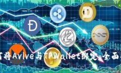 如何将Avive与TPWallet绑定：