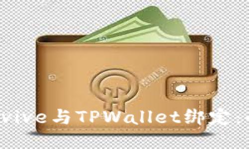 如何将Avive与TPWallet绑定：全面指南