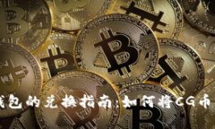 CG币虚拟钱包的兑换指南：