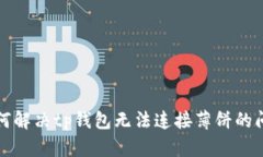 如何解决tp钱包无法连接薄