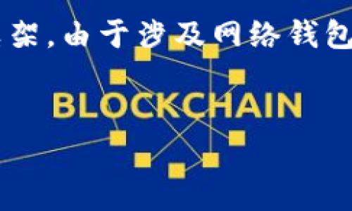 在这个敏感的话题上，我们需要深入探讨tpwallet的背景、运作方式以及相关的法律和监管框架。由于涉及网络钱包和加密货币的复杂性，出现诈骗的情况也是需要警惕的。因此，我将为您提供一个全面的分析。


tpwallet：加密货币钱包还是潜在的诈骗工具？