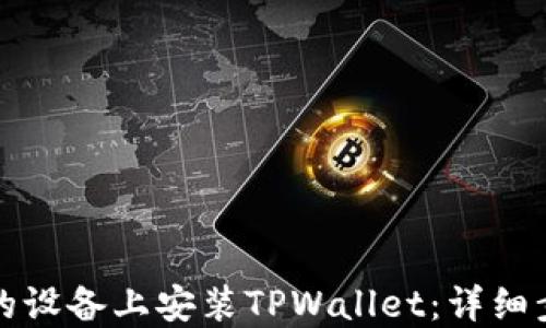 
如何在您的设备上安装TPWallet：详细步骤与指南