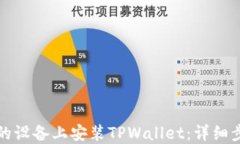 如何在您的设备上安装T