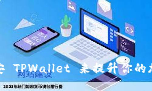 如何使用币安 TPWallet 来提升你的加密交易体验