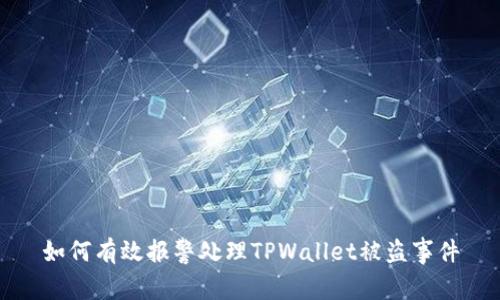 如何有效报警处理TPWallet被盗事件