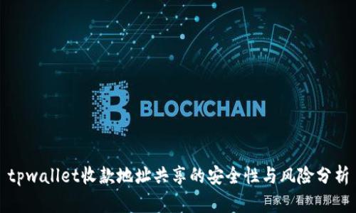 tpwallet收款地址共享的安全性与风险分析