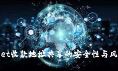 tpwallet收款地址共享的安全