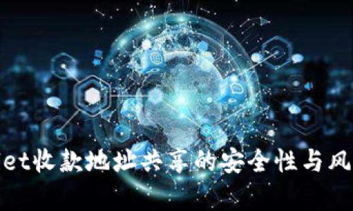 tpwallet收款地址共享的安全性与风险分析