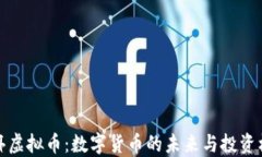 普洱虚拟币：数字货币的