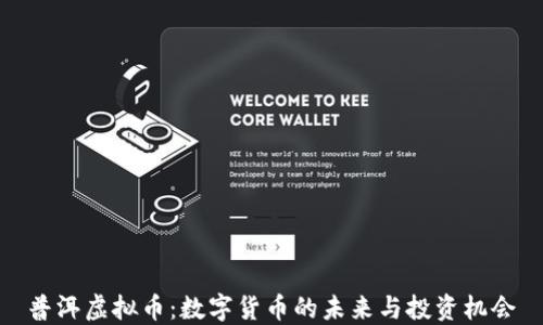 
普洱虚拟币：数字货币的未来与投资机会