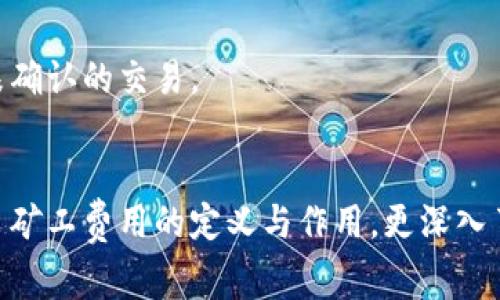 balti如何通过TPWallet获取矿工费用的详细指南/balti  
TPWallet, 矿工费用, 区块链, 数字货币/guanjianci  

在数字货币和区块链技术的生态系统中，了解如何管理矿工费用是至关重要的，尤其是对于使用TPWallet等钱包的用户来说。TPWallet作为一个多链数字钱包，从多种链上提供服务，包括Ethereum、TRON等。本文将深入探讨如何通过TPWallet获取矿工费用，并提供详细的指南和解答相关问题。

一、TPWallet简介
TPWallet是一款支持多种主流区块链的数字货币钱包，用户可以通过它自由地进行数字资产的存储、转账和管理。TPWallet不仅支持多种币种，还配备了丰富的功能，包括去中心化交易所（DEX）、资产管理、跨链交易支持等。这些功能使得TPWallet在众多钱包中脱颖而出，成为用户进行数字协议交易的理想选择。

二、什么是矿工费用
矿工费用是用户在进行区块链交易时支付给矿工的费用，用于激励矿工处理和确认交易。不同的区块链网络有不同的矿工费用结构，例如Ethereum的矿工费用由“Gas”单位表示，而在比特币网络中，则以交易大小和网络拥堵程度决定矿工费用。

三、TPWallet如何获取矿工费用
在TPWallet中获取矿工费用可以通过以下几个步骤实现：

ul
    li1. 登录TPWallet：首先，你需要确保你已经成功下载并安装TPWallet。打开应用程序并登录你的账户。/li
    li2. 选择交易币种：在TPWallet中，选择你想要转账的币种。不同币种的矿工费用可能会不同。/li
    li3. 发起转账：在你选择的币种界面中，输入接收地址和转账金额，系统会自动计算出对应的矿工费用。/li
    li4. 确认费用： TPWallet会根据当前网络的拥堵情况，显示当前建议的矿工费用。你可以选择接受这个建议的费用，也可以手动设置一个费用。/li
    li5. 提交交易：确认所有信息无误后，提交交易。TiWallet会将交易和矿工费用一起发送到区块链网络。/li
/ul

四、可能面临的矿工费用问题
1. **如何选择合适的矿工费用？**
用户在进行数字货币交易时，通常希望尽量降低矿工费用。然而过低的费用可能导致交易确认延迟。建议用户根据网络的实际拥堵情况来调整自己的费用。有些钱包（如TPWallet）会提供推荐的矿工费用，帮助用户做出明智的决策。

2. **矿工费用的变化规律是什么？**
矿工费用通常会受到多种因素的影响，包括网络交易量、区块链的处理能力和市场需求等。一般来说，当网络繁忙时，矿工费用会上涨，而在网络比较冷清时，费用会下降。用户可以通过区块链浏览器观察当前网络状况，合理安排自己的交易时间。

3. **如何在TPWallet上查看矿工费用？**
在TPWallet中，用户可以在发起交易后查看系统推荐的矿工费用。此外，用户还可以在钱包的设置中找到“费用设置”选项，根据实际需要选择固定或动态费用。

4. **如果交易未被确认怎么办？**
如果你发起的交易由于矿工费用过低未被确认，TPWallet通常会提供更新费用的选项。你可以选择再次发送高一些的费用，或者直接取消未确认的交易。

五、总结
了解如何通过TPWallet获取和管理矿工费用，对于每一个数字货币用户来说都是一项基本而重要的技能。通过上文的介绍，我们不仅学习了矿工费用的定义与作用，更深入了解了如何在TPWallet上顺利进行交易。掌握这些技能后，你将能够更加从容地在数字货币世界中迈出坚实的一步。