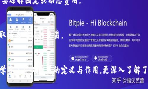 balti如何通过TPWallet获取矿工费用的详细指南/balti  
TPWallet, 矿工费用, 区块链, 数字货币/guanjianci  

在数字货币和区块链技术的生态系统中，了解如何管理矿工费用是至关重要的，尤其是对于使用TPWallet等钱包的用户来说。TPWallet作为一个多链数字钱包，从多种链上提供服务，包括Ethereum、TRON等。本文将深入探讨如何通过TPWallet获取矿工费用，并提供详细的指南和解答相关问题。

一、TPWallet简介
TPWallet是一款支持多种主流区块链的数字货币钱包，用户可以通过它自由地进行数字资产的存储、转账和管理。TPWallet不仅支持多种币种，还配备了丰富的功能，包括去中心化交易所（DEX）、资产管理、跨链交易支持等。这些功能使得TPWallet在众多钱包中脱颖而出，成为用户进行数字协议交易的理想选择。

二、什么是矿工费用
矿工费用是用户在进行区块链交易时支付给矿工的费用，用于激励矿工处理和确认交易。不同的区块链网络有不同的矿工费用结构，例如Ethereum的矿工费用由“Gas”单位表示，而在比特币网络中，则以交易大小和网络拥堵程度决定矿工费用。

三、TPWallet如何获取矿工费用
在TPWallet中获取矿工费用可以通过以下几个步骤实现：

ul
    li1. 登录TPWallet：首先，你需要确保你已经成功下载并安装TPWallet。打开应用程序并登录你的账户。/li
    li2. 选择交易币种：在TPWallet中，选择你想要转账的币种。不同币种的矿工费用可能会不同。/li
    li3. 发起转账：在你选择的币种界面中，输入接收地址和转账金额，系统会自动计算出对应的矿工费用。/li
    li4. 确认费用： TPWallet会根据当前网络的拥堵情况，显示当前建议的矿工费用。你可以选择接受这个建议的费用，也可以手动设置一个费用。/li
    li5. 提交交易：确认所有信息无误后，提交交易。TiWallet会将交易和矿工费用一起发送到区块链网络。/li
/ul

四、可能面临的矿工费用问题
1. **如何选择合适的矿工费用？**
用户在进行数字货币交易时，通常希望尽量降低矿工费用。然而过低的费用可能导致交易确认延迟。建议用户根据网络的实际拥堵情况来调整自己的费用。有些钱包（如TPWallet）会提供推荐的矿工费用，帮助用户做出明智的决策。

2. **矿工费用的变化规律是什么？**
矿工费用通常会受到多种因素的影响，包括网络交易量、区块链的处理能力和市场需求等。一般来说，当网络繁忙时，矿工费用会上涨，而在网络比较冷清时，费用会下降。用户可以通过区块链浏览器观察当前网络状况，合理安排自己的交易时间。

3. **如何在TPWallet上查看矿工费用？**
在TPWallet中，用户可以在发起交易后查看系统推荐的矿工费用。此外，用户还可以在钱包的设置中找到“费用设置”选项，根据实际需要选择固定或动态费用。

4. **如果交易未被确认怎么办？**
如果你发起的交易由于矿工费用过低未被确认，TPWallet通常会提供更新费用的选项。你可以选择再次发送高一些的费用，或者直接取消未确认的交易。

五、总结
了解如何通过TPWallet获取和管理矿工费用，对于每一个数字货币用户来说都是一项基本而重要的技能。通过上文的介绍，我们不仅学习了矿工费用的定义与作用，更深入了解了如何在TPWallet上顺利进行交易。掌握这些技能后，你将能够更加从容地在数字货币世界中迈出坚实的一步。