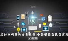虚拟币网格化交易返佣：
