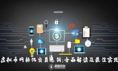 虚拟币网格化交易返佣：全面解读及最佳实践